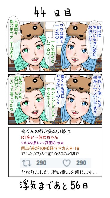 100日後に浮気する彼女 44、45日目 過去のアンケの結果だけども