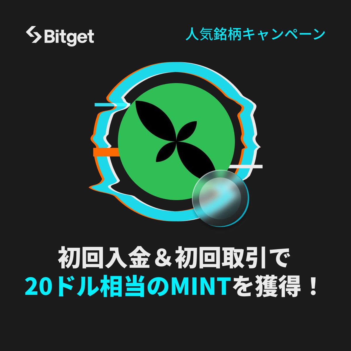 Bitget ビットゲット【日本語公式】🌏🇯🇵 (@bitgetjp) on Twitter photo 【❤️🔥 $MINT 人気銘柄キャンペーン❤️🔥】
簡単なタスクをこなして20ドル相当の #MINT をGETしましょう😍🔥
そしてこの投稿を「いいね」&「リポスト」してくださった方に抽選で10 $USDT をプレゼントします✨😍
🎁リポストキャンペーン企画応募方法(抽選で5名様)
1️⃣<a href="/BitgetJP/">Bitget ビットゲット【日本語公式】🌏🇯🇵</a>をフォロー 【❤️🔥 $MINT 人気銘柄キャンペーン❤️🔥】
簡単なタスクをこなして20ドル相当の #MINT をGETしましょう😍🔥
そしてこの投稿を「いいね」&「リポスト」してくださった方に抽選で10 $USDT をプレゼントします✨😍
🎁リポストキャンペーン企画応募方法(抽選で5名様)
1️⃣<a href="/BitgetJP/">Bitget ビットゲット【日本語公式】🌏🇯🇵</a>をフォロー