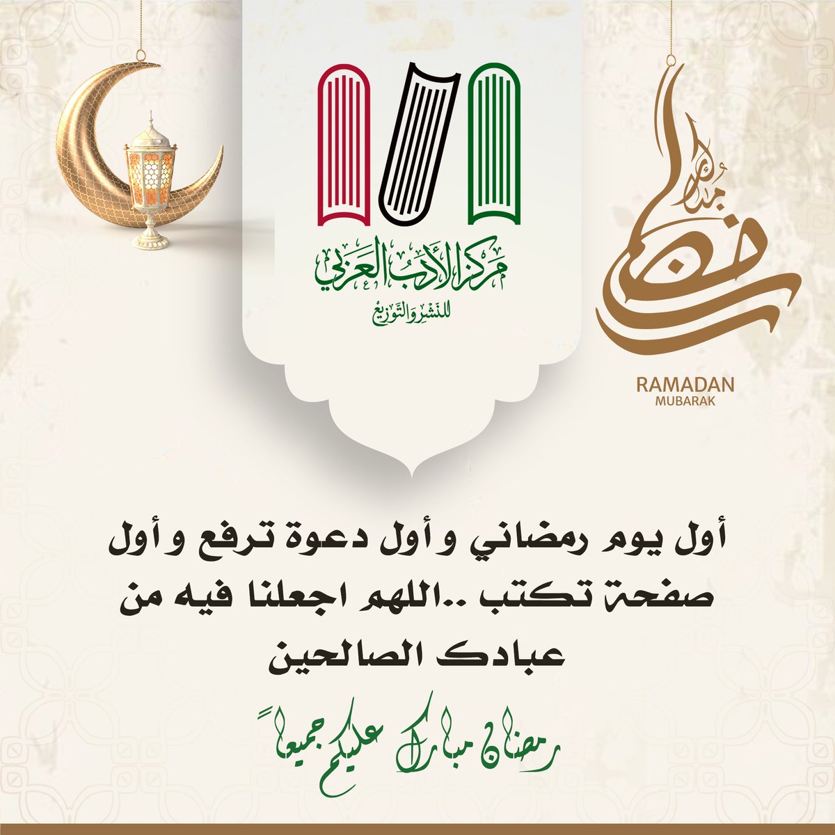 مركز الأدب العربي للنشر و التوزيع tweet media