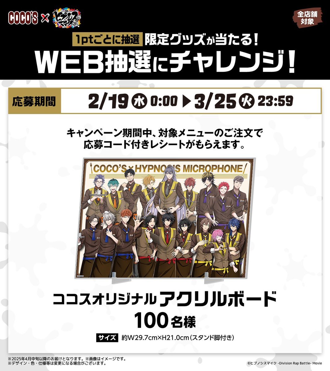 おコメ様☆専用ページ ココス × #ヒプマイ🎤 対象メニューのご注文でもらえる応募コード 1pt