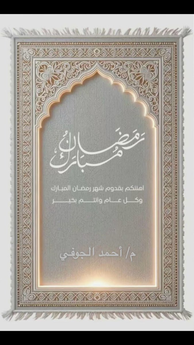 *الْلَّھُم أَهِلَّهُ عَليْنَا بِالْأمْنِ وَالإِيْمَانِ وَالْسَّلامَةِ وَالْإِسْلَامِ وَالْعَوْنٓ عَلَى الْصَّلاةِ وَالصِّيَامِ وَتِلَاوَةِ الْقُرْآَنِ ، الْلَّھُمّ سَلِّمْنَا لِرَمَضَانَ وَسَلِّمْهُ لنا وَتَسَلَّمْهُ مِنّا مُتَقَبَّلاً يٓارٓبٓ العٓالِٓمين.

رمضان كريم 🌙