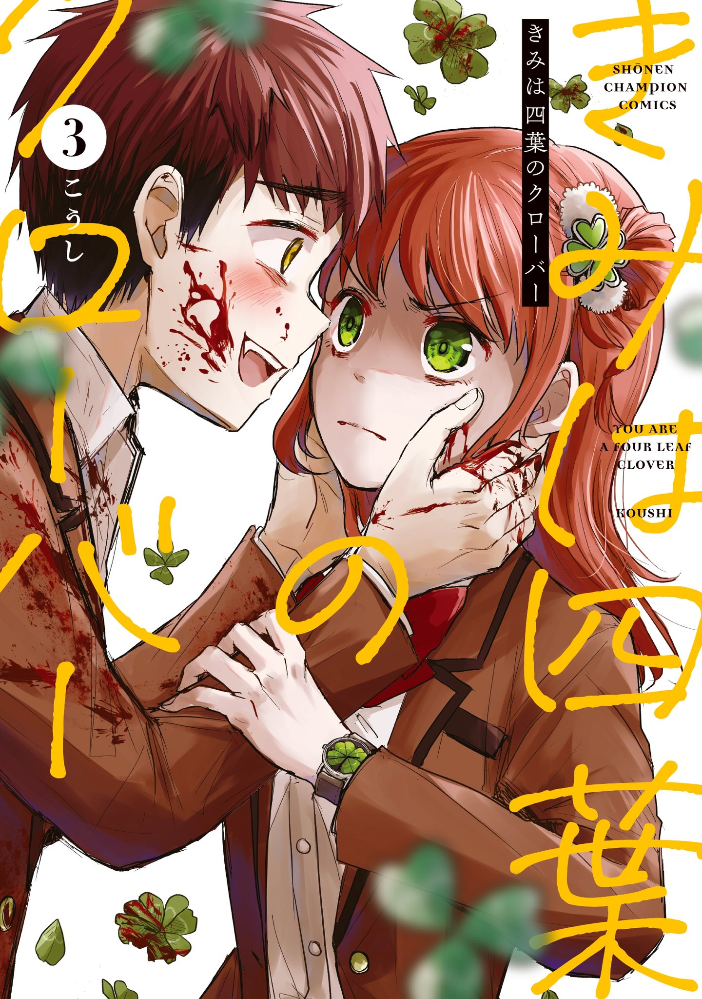 【4月新刊】きみは四葉のクローバー 3 殺人外鬼は空白を想う 1 こうし🍀単行本「きみは四葉のクローバー」 on X: 