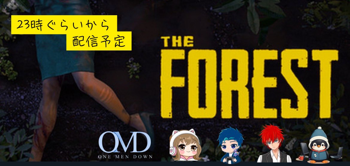 今夜23時くらいからOMDメンバーで
The Forest配信しますぅっ🥰✨
続きの洞窟探検🧭したいなぁ❣️