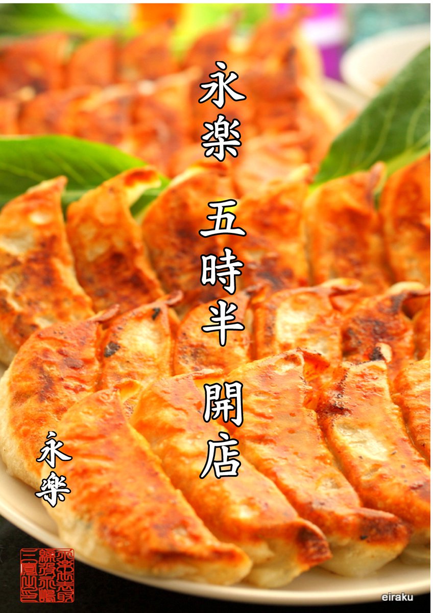 eirakutokyo1's tweet photo. 5時30分 ディナー開店 永楽 since1936 EIRAKU
#永楽 #たれなし餃子 #餃子 #ギョーザ #お薦め #江戸川区 #小岩 #南小岩 #西小岩 #東小岩 #恋岩 #ラーメン #タンメン #チャーハン #レストラン #ランチ #eiraku #japan #tokyo #ramen #gyoza #eiraku #restaurant #recommen
夢叶縁結びたれなし餃子 https://t.co/sEvDUuTBlm