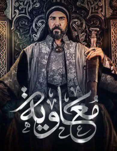 عزيزي العربي المضحك عليك
هل تعرف ان الممثل الذي يؤدي دور معاوية هو علوي 🤣 واسمه لجين إسماعيل...