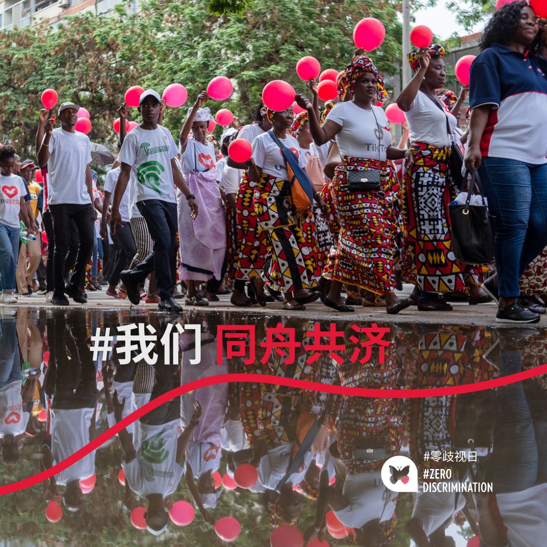 📅Today is the #ZeroDiscriminationDay with the theme #WeStandTogether #我们同舟共济
🏘️ The power of #community is indispensable — they provide support, advocate for rights, eliminate stigma, and ensure that everyone has fair access to health services