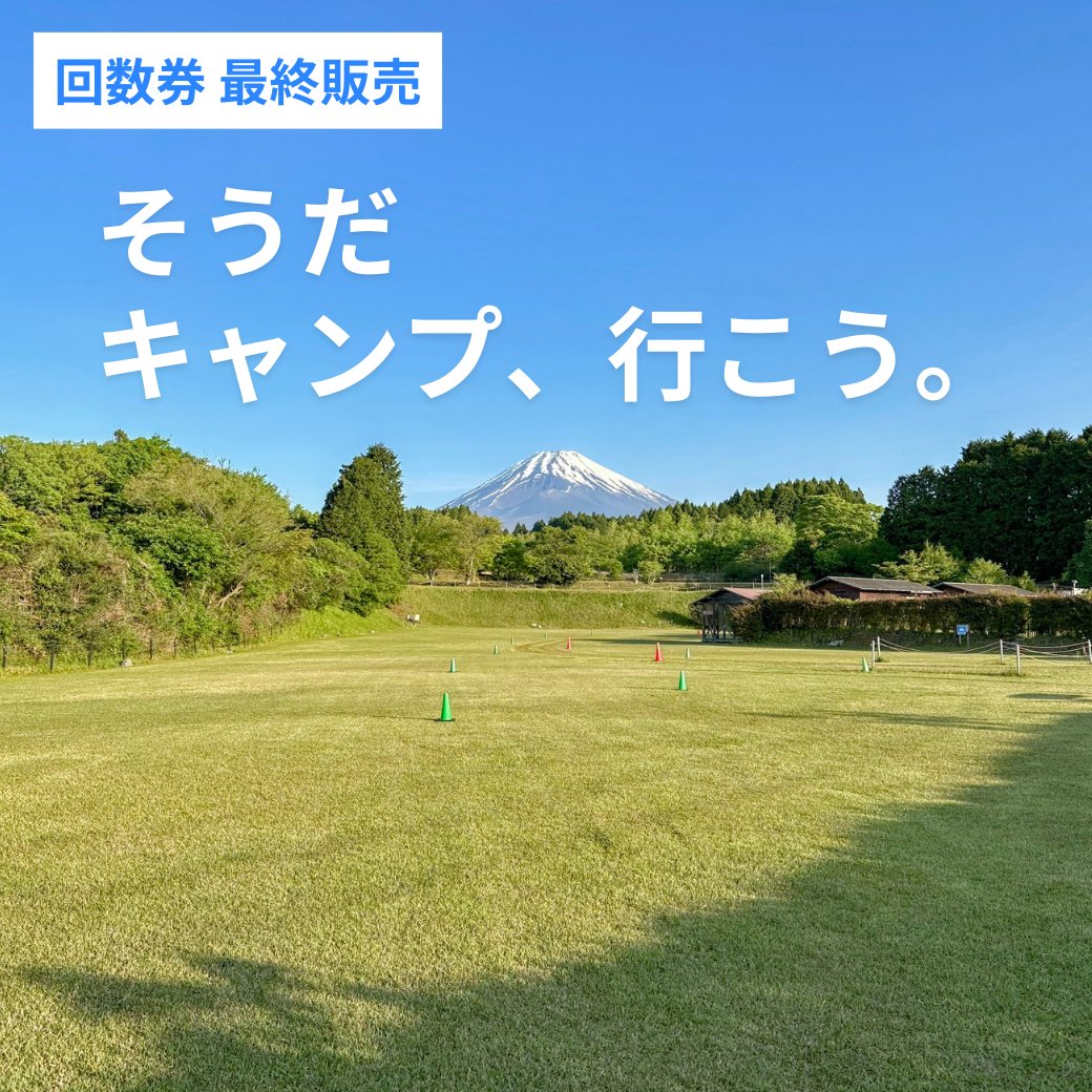 富士すそ野ファミリーキャンプ場【公式】 tweet media