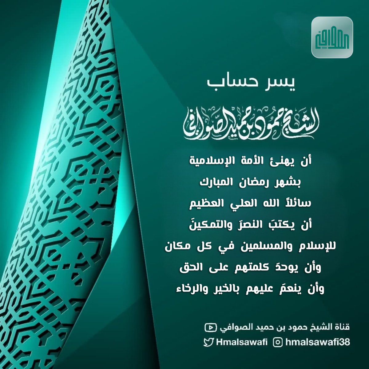 الشيخ حمود الصوافي (@hmalsawafi) on Twitter photo 
