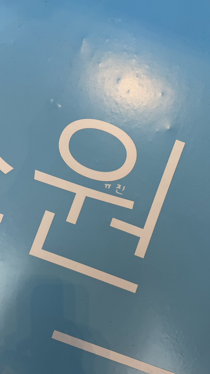 dleuxb's tweet photo. 더현대 팝업 유진이 흔적들( ⸝⸝•ᴗ•⸝⸝ )੭♡ https://t.co/sW2FJ14Fo9