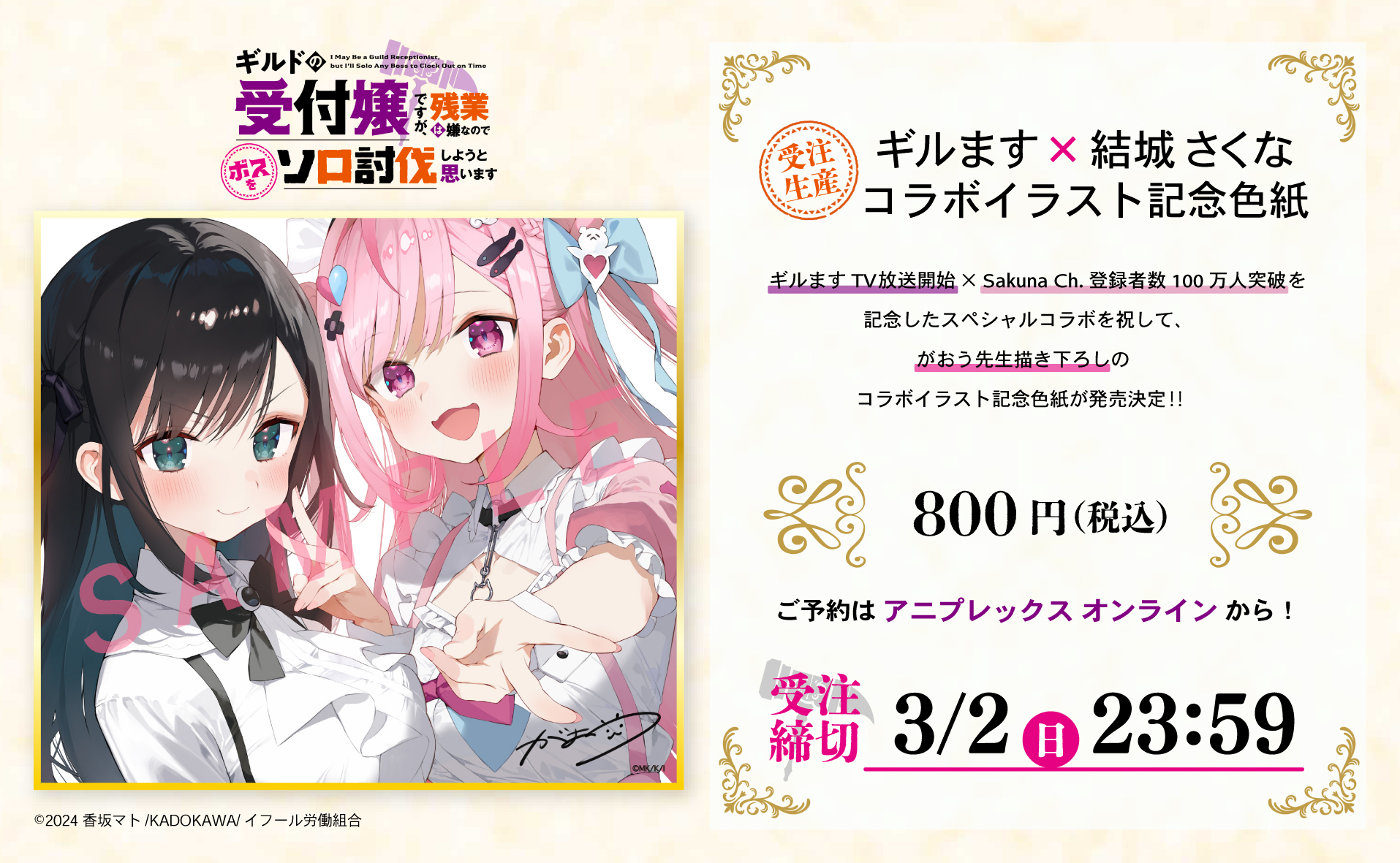 ギルます × 結城さくな コラボイラスト 記念色紙 ギルドの受付嬢ですが 公式『ギルドの受付嬢ですが、残業は嫌なのでボスをソロ討伐