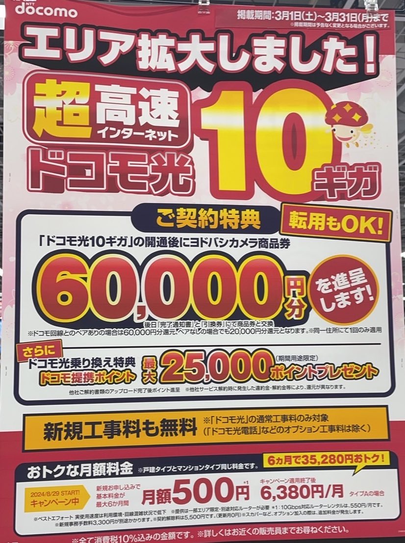 たこやきまんさんのこれやばいですね‼ ドコモ光10Gがお得すぎる ・新規もしくは転用(フレッツ光からの乗換)かつドコモ回線ありの場合商品券60,000円プレゼント  ・他社解約金を25,000円まで補償 ・月額500円×6ヶ月 つまりたった3,000円+事務手数料3,300円=6,600円で6ヶ月間 ...