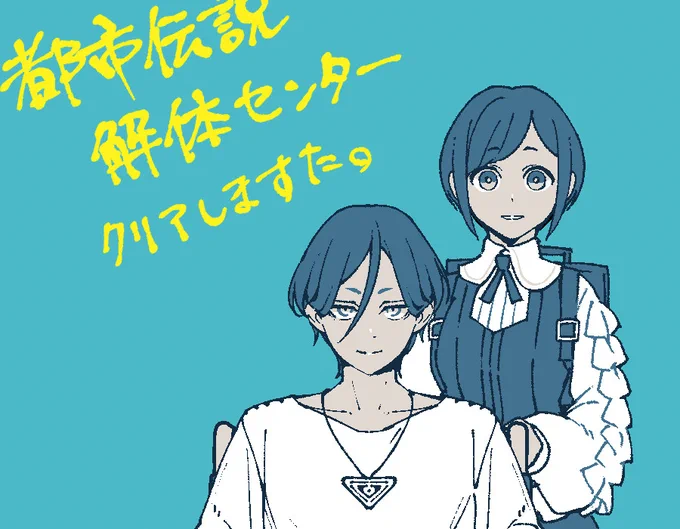 都市伝説解体センタークリアしました(今日の朝)!の勢いで衝動の儘にネタバレ満載の絵+感想を綴ったので、未プレイ未クリアのセンター職員は絶対にツリーのリンク先は見ないでください。面白かったです!!!