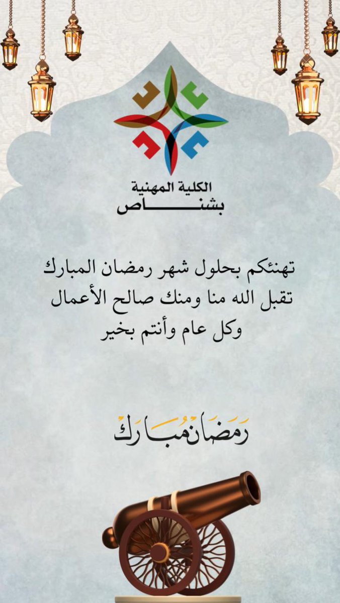 Shinas_VC's tweet photo. #الكلية_المهنية_بشناص 
#مبارك_عليكم_الشهر
#الشهر_الفضيل https://t.co/BL6VXbzDCv