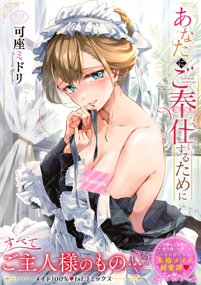 可座ミドリ先生の初単行本『あなたにご奉仕するために』絶賛発売中✨専門店ではポスターも飾ってもらってます📸正統派メイドオンリー100%恋愛譚をぜひご覧あれ💖

FANZA1ヶ月先行配信:3/14
全体配信:4/14

📖試し読み
┊ https://t.co/AxwUbTVo8S 
🎁特典
┊ https://t.co/fWkIF12O8h 