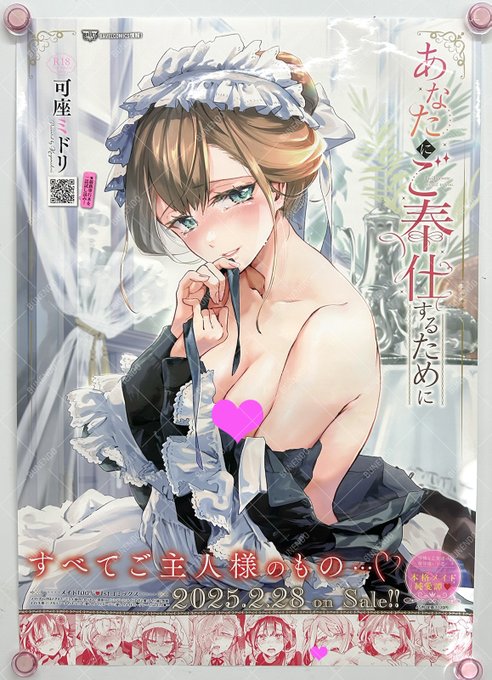 可座ミドリ先生の初単行本『あなたにご奉仕するために』絶賛発売中✨専門店ではポスターも飾ってもらってます📸正統派メイドオンリー100%恋愛譚をぜひご覧あれ💖

FANZA1ヶ月先行配信:3/14
全体配信:4/14

📖試し読み
┊ https://t.co/AxwUbTVo8S 
🎁特典
┊ https://t.co/fWkIF12O8h 