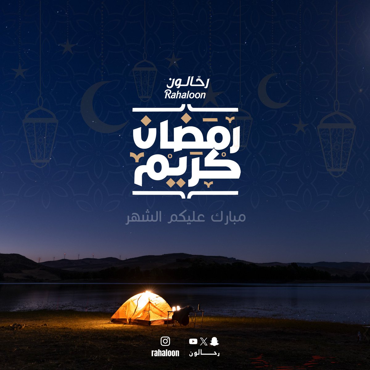 رمضان كريم

مبارك عليكم الشهر 

Rahaloon.com

#رحالون #rahaloon #العربية4x4 #صحراء #offroad #رحلات #رحلات_البر #الربع_الخالي #تخييم #camping #outdoor #saudiarabia #sauditravel #overland #overlanding4x4 #overlanding #4x4 #4x4life #4x4offroad #تجهيز_سيارات #arabian4x4