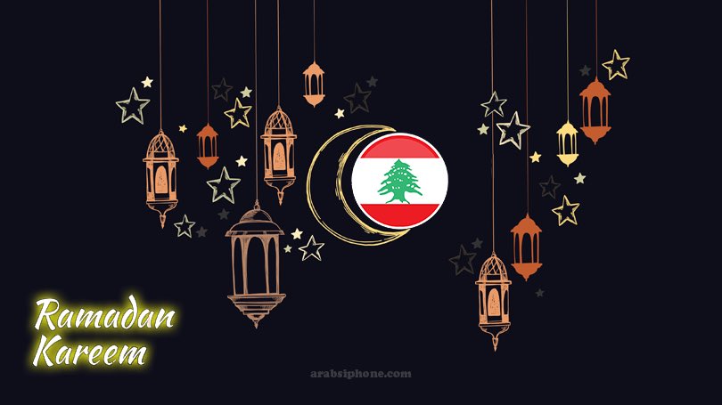 رمضان كريم اصدقائي 🌙🙏🏻
#رمضان_كريم 
#لبنان
#صباح_الخير