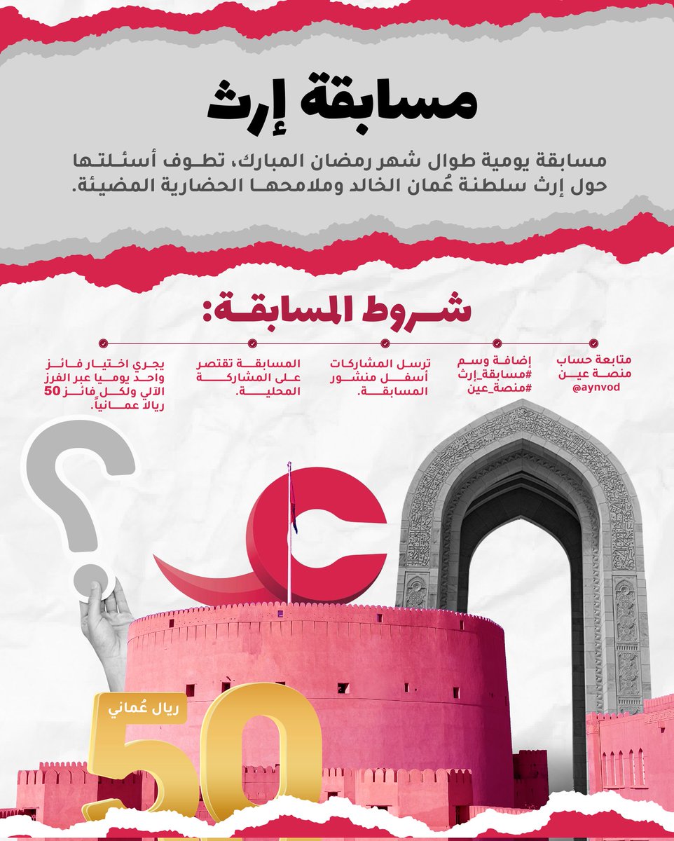 مستعدين ؟؟ 😎

معلومات وفوائد في #مسابقة_إرث من #منصة_عين طوال أيام شهر #رمضان المبارك 🌙

كل يوم سؤال وفائز 🏆

تابعوا الحساب وطبقوا الشروط وفالكم الفوز  😍✌🏼