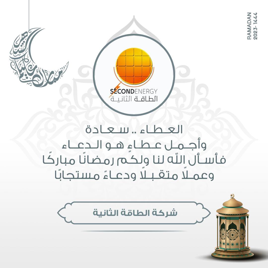 EnergySecond's tweet photo. 🌙✨ الطاقة الثانية تهنئكم بحلول شهر رمضان، تقبل الله منا ومنكم صالح الأعمال وكل عام وأنتم بخير ✨

#رمضان_كريم 
#الطاقة_المتجددة https://t.co/W4yeAwm37H