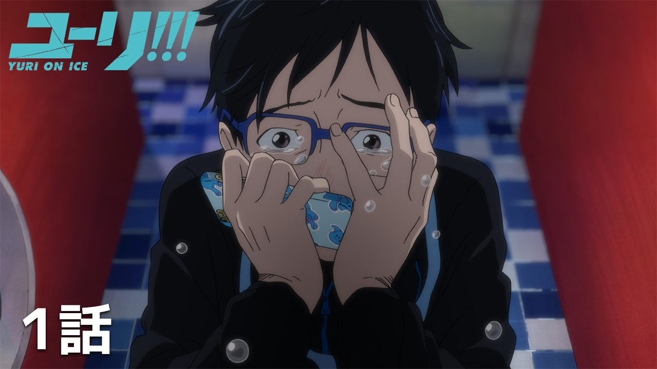 TVアニメ「ユーリ!!! on ICE」 (@yurionice_PR) / X