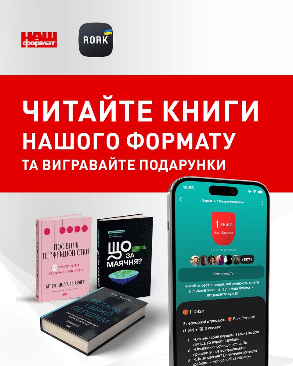 🏆 Березень з Нашим Форматом!

Читайте бестселери, які змінюють життя мільйонів, та вигравайте подарунки! 🎁

🎟 Бонус!
Хочете ще більше книжок? Для учасників челенджу діє спеціальна знижка!
Деталі шукайте в застосунку Rork 😉