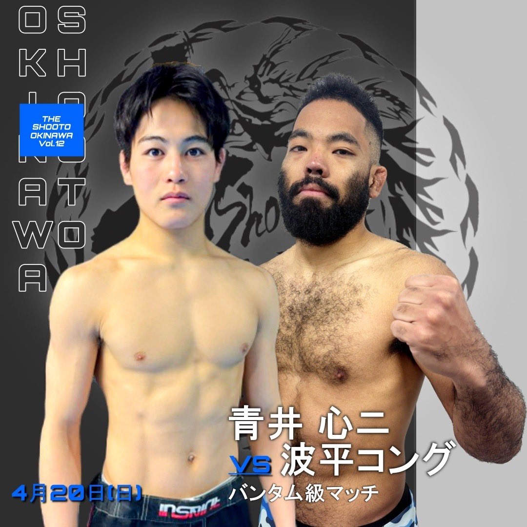 ryota_matsune's tweet photo. 4/20(日)プロフェッショナル修斗沖縄
【THE SHOOTO OKINAWA vol.12】
決定対戦カード①
野望を胸に抱いた選手達
激闘必至の沖縄VS西日本中心としたサバイバルマッチが実現!
https://t.co/Edgc17jFrM
#shooto0420 #修斗 #shooto #EVERGROUND #斬修斗沖縄 #沖縄 #那覇 #MMA #THEBLACKBELTJAPAN https://t.co/qKuMWfP1ap