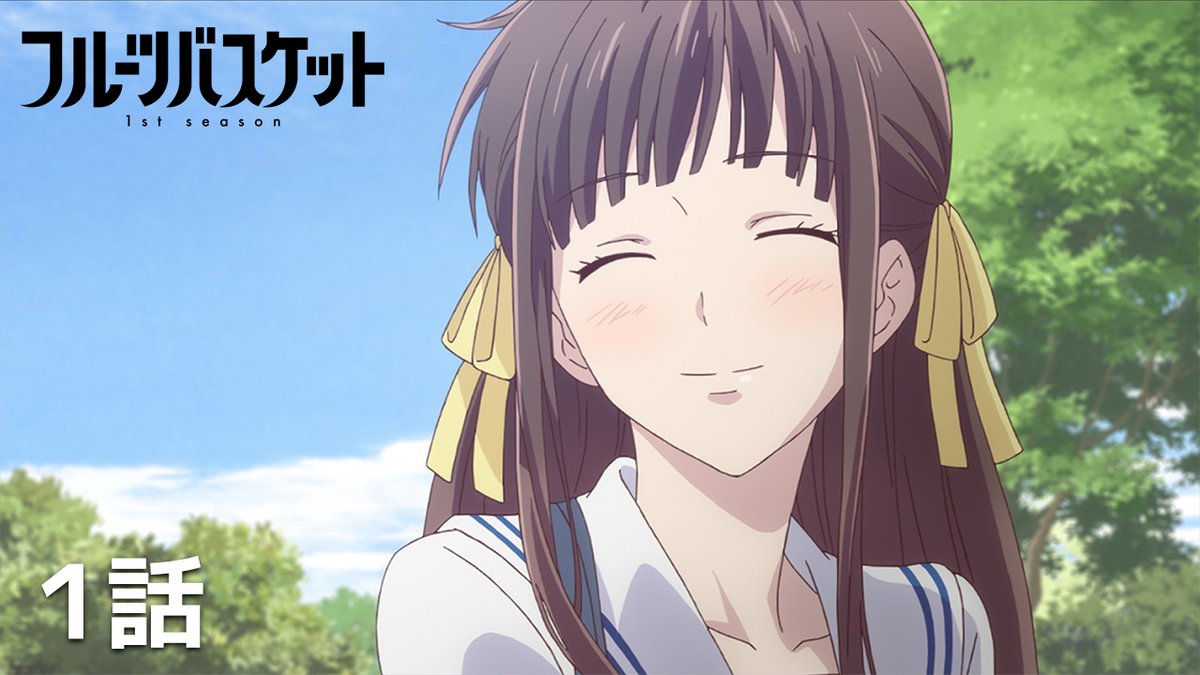 ＼✨無料配信開始✨／

#アニメタイムズ 公式YouTubeチャンネルにて順次配信開始！

「フルーツバスケット1st season」全25話
配信開始🍙

視聴ページはコチラ
youtu.be/qyh7fATEl8A