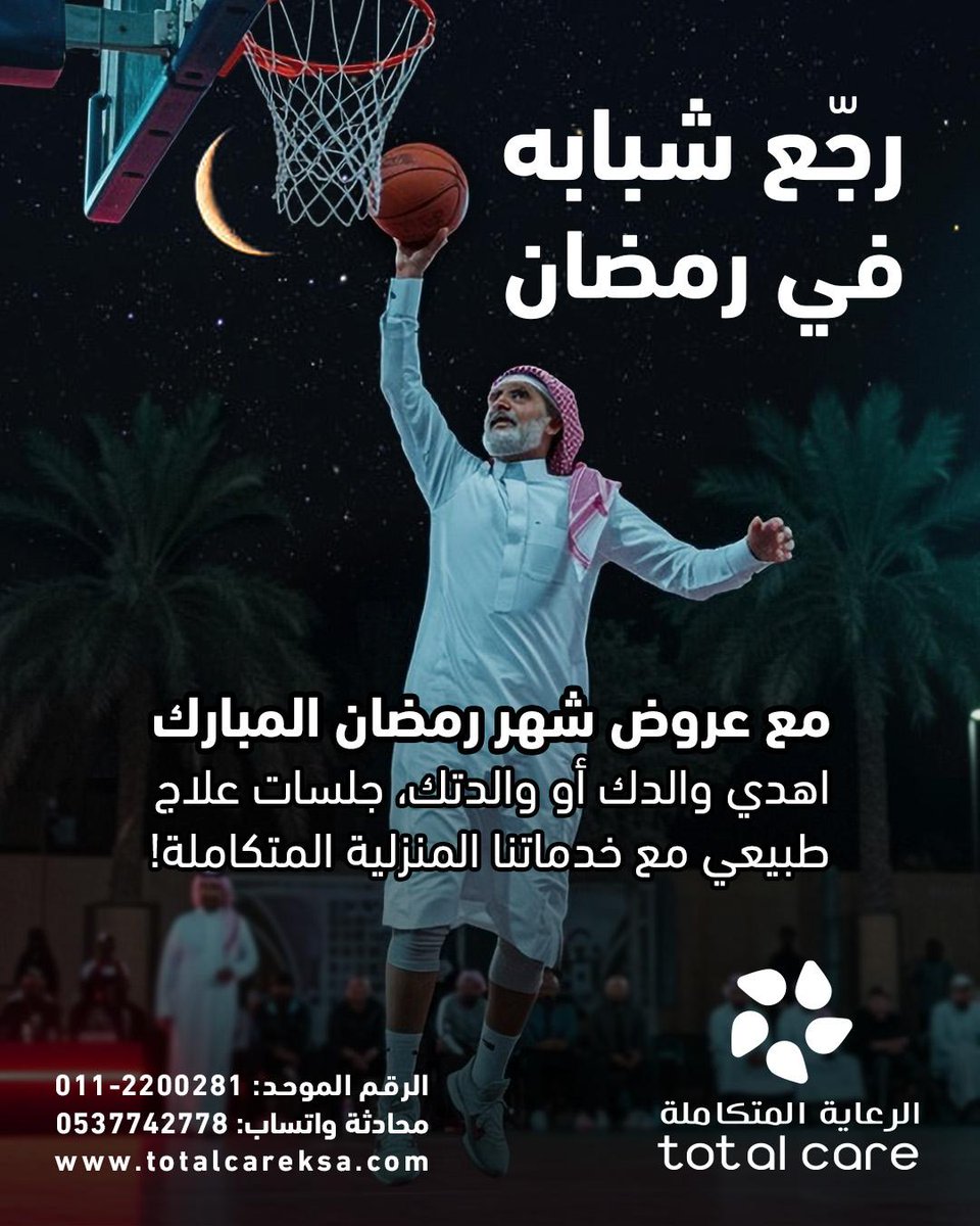 .
🤍
🏠

#الرعاية_المتكاملة

مع عروض شهر الخير والبركة، اهدي والدك جلسات العلاج الطبيعي المنزلي على أيدي أمهر أخصائي #العلاج_الطبيعي
#نجيك_وين_ماكنت
#شهر_رمضان #الرعاية_المتكاملة_نرعاك_في_بيتك