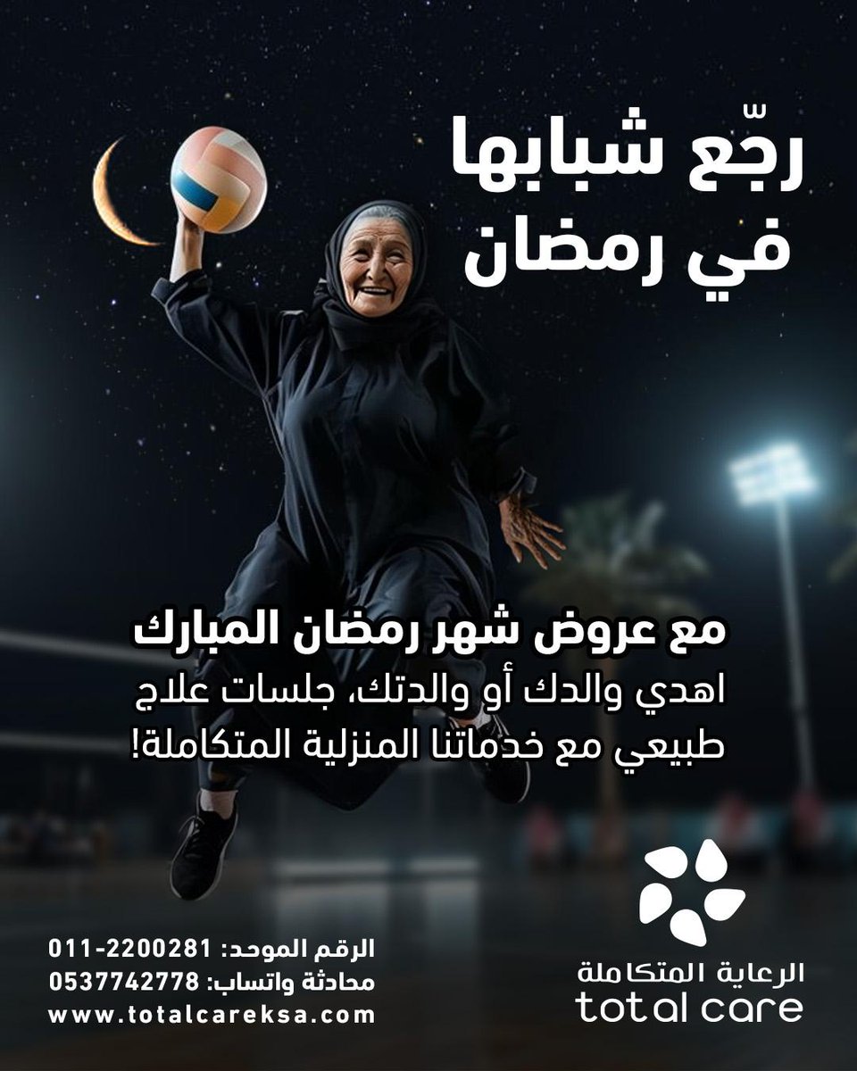 🏠

الرعاية_المتكاملة
مع عروض شهر الخير والبركة، اهدي والدتك جلسات العلاج الطبيعي المنزلي على أيدي أمهر الأخصائيات #العلاج_الطبيعي
#نجيك_وين_ماكنت
#شهر_رمضان #الرعاية_المتكاملة_نرعاك_في_بيتك