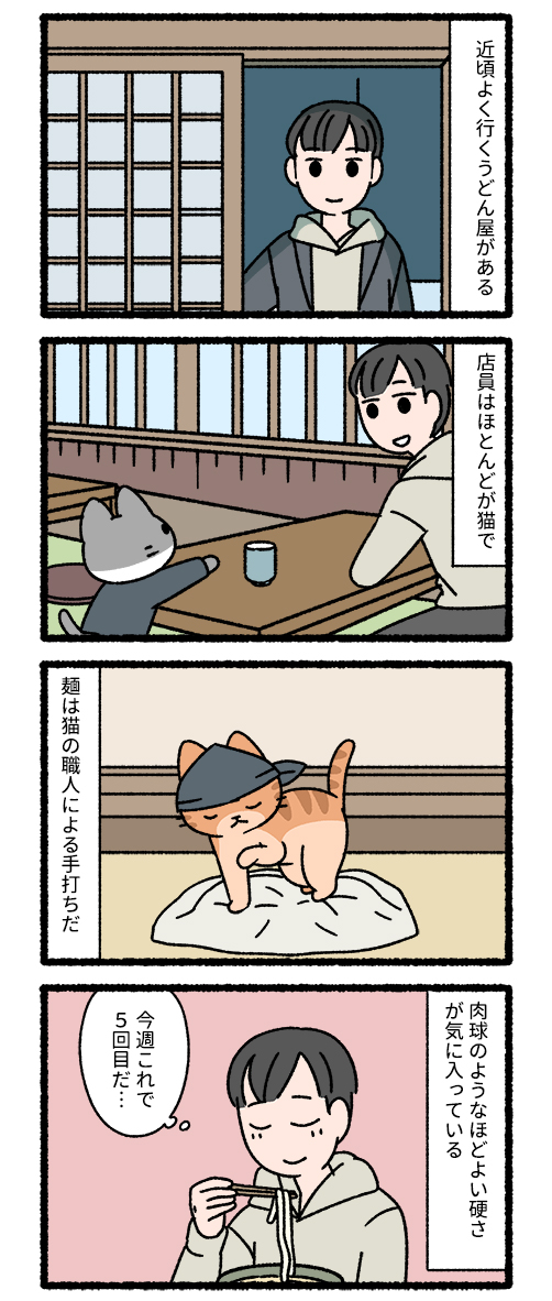 ねこのおしごと(3/4) うどん屋さん 