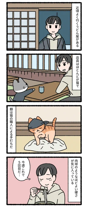 ねこのおしごと(3/4) うどん屋さん 