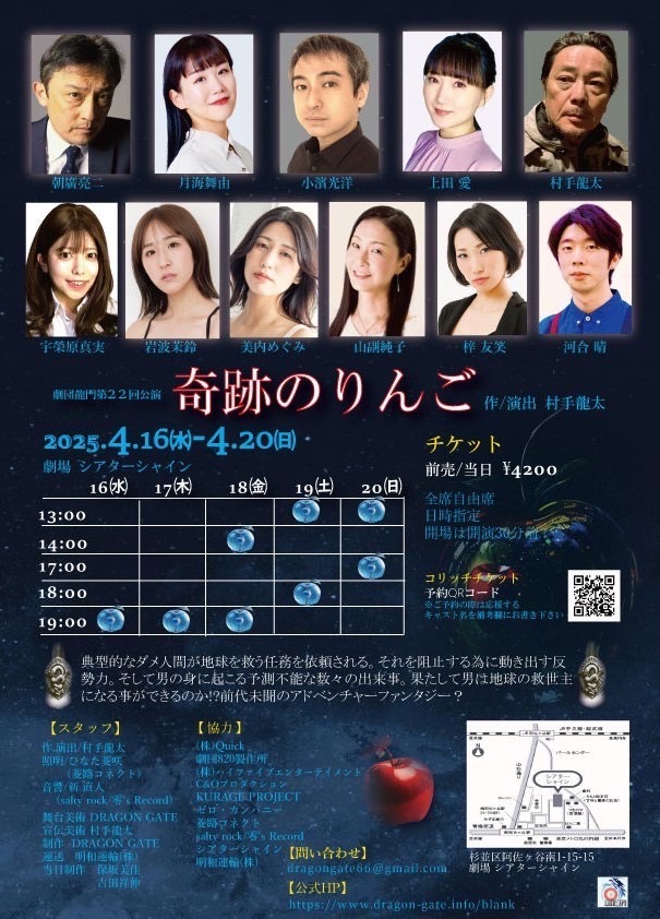 【情報解禁】
舞台に出演いたします！
ご縁に感謝。

ダメ人間による、世界救済アドベンチャー！

舞台「奇跡のりんご」
📅 公演日程：4/16(水)～4/20(日)
📍 会場：シアターシャイン
🎟 チケット：前売・当日 4,200円（全席自由席）
詳細・ご予約はこちら 👉 ticket.corich.asia/apply/363458/0…