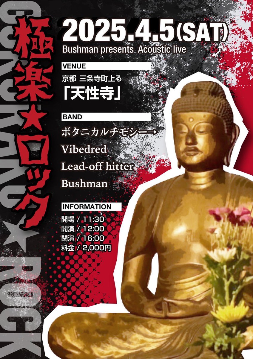 Vibedred's tweet photo. Bushmanからアコースティックライブに誘って貰いました！

久しぶりのアコースティックはお寺が舞台！
どんな感じになるかお楽しみです！

チケットはDMからでも受け付けています！
※当日堂内飲食(アルコール含む)不可
1ドリンクの提供もありません。 https://t.co/Bycwmpwt0Z