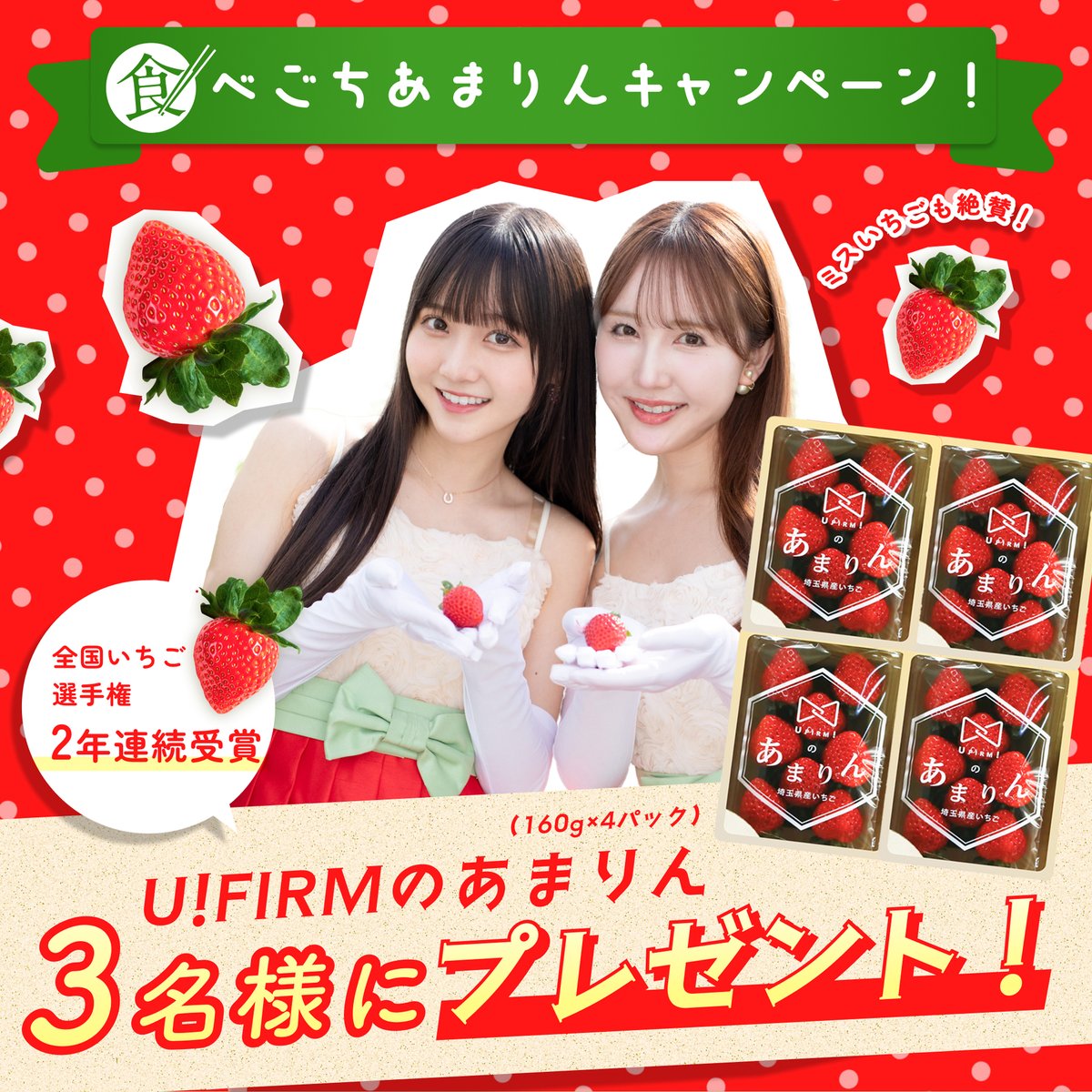 miss15jp's tweet photo. 🍓🍓🍓🍓🍓🍓🍓🍓
 ＼受賞 #あまりん の甘さを堪能／
豪華4パック 3名様に #プレゼント🎁
🍓🍓🍓🍓🍓🍓🍓🍓

1️⃣この投稿をリポストし、
2️⃣@miss15jp / @tabegochi_shop
2つをフォロー🤲

#食べごち あまりん特設ページ 
👉 https://t.co/7bLOChZLgi

締切2025/4/11(金)23:59迄
当選者には4/15にDMで連絡

#フォローRPキャンペーン 
#キャンペーン 
#懸賞 
#食つなぎ