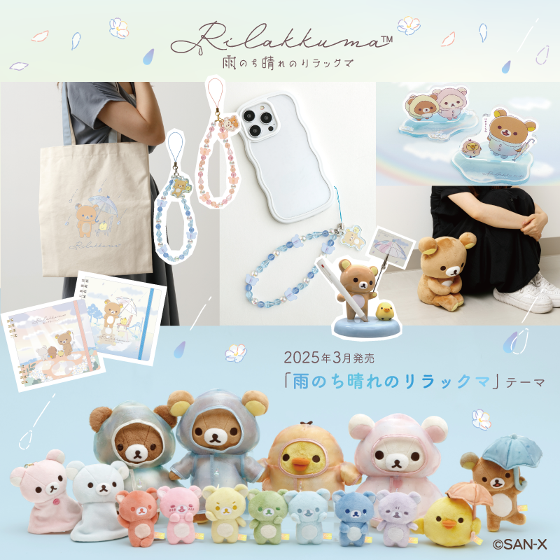 リラックマごゆるりサイト公式 on X: リラックマごゆるりサイト公式 on X: