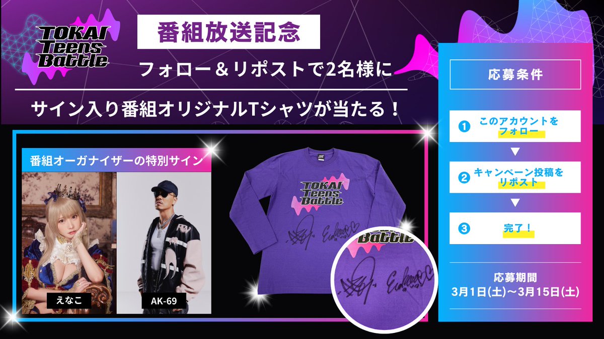 TeensBtl_TOKAI's tweet image. 【番組放送記念】
💜『フォロー&amp;amp;リポストキャンペーン』開催💜
番組放送を記念して、オリジナルTシャツをなんと！！
番組オーガナイザーとしてティーン達を見届けた
AK-69さん　@ak69_official
えなこさん　@enako_cos
のサイン入りで
抽選で2名様にプレゼントします！✅

▼応募方法▼…