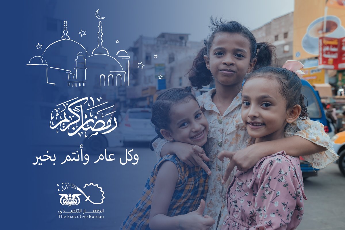 يتقدم فريق الجهاز التنفيذي بأحر التهاني والتبريكات للشعب اليمني بمناسبة حلول شهر رمضان المبارك، سائلين المولى عز وجل أن يعيده علينا وعليكم بالخير واليمن والبركات، وكل عام وأنتم واليمن بألف خير.
#رمضان_كريم