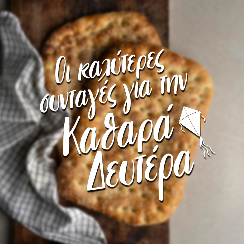 A_petretzikis's tweet photo. Κάντε swipe και ανακαλύψτε τις συνταγές που δεν πρέπει να λείπουν από το τραπέζι της Καθαράς Δευτέρας, με πρωταγωνίστρια φυσικά την τραγανή λαγάνα!😎 Καλά Κούλουμα!🪁 #syntaghthshmeras #CookingIsAllYouNeed