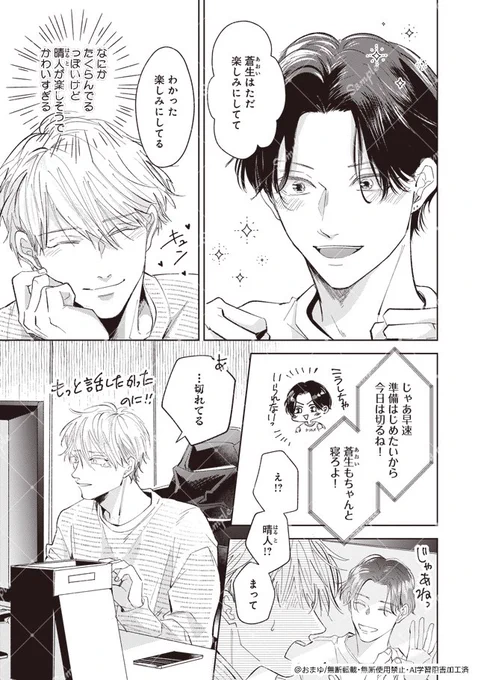 年下彼氏の溺愛があふれて止まらない💕
俳優×美容師の王道甘々BL 3/9 