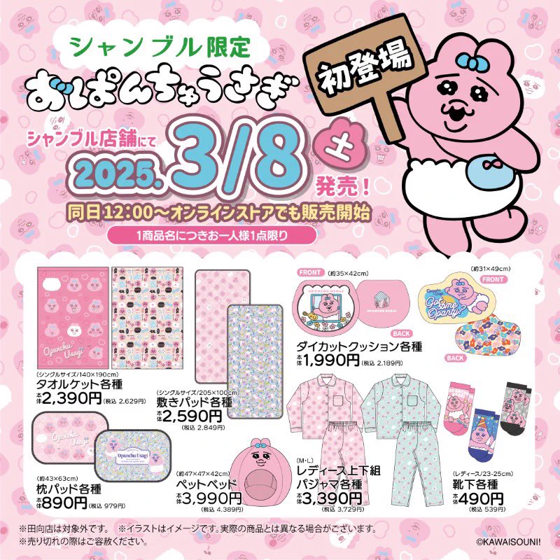 おぱんちゅうさぎ グッズ案内 on X: 