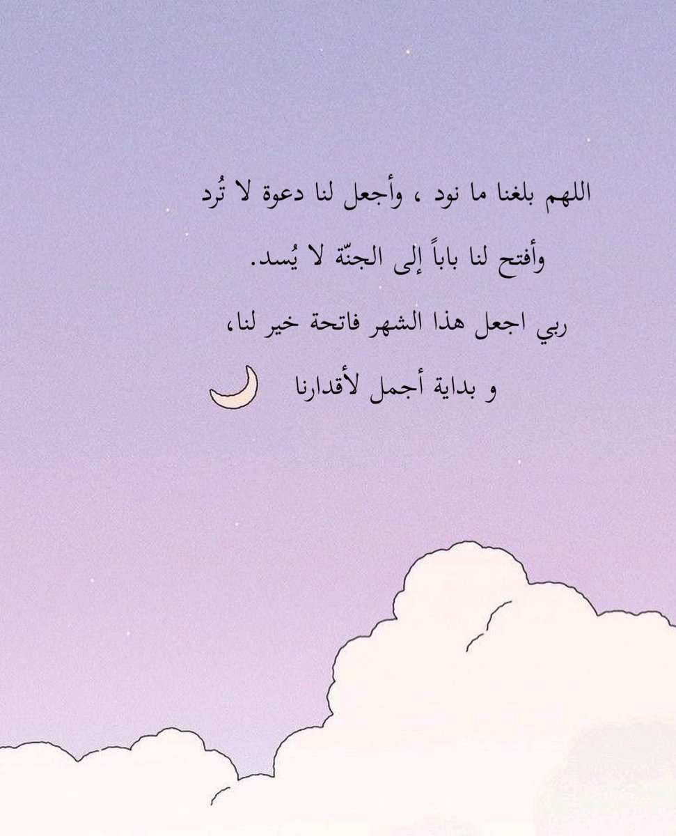 ask_a19's tweet photo. ١ رمضان 🌙 

اللهم بلغنا ما نود ، وأجعل لنا دعوة لا تُرد 
وأفتح لنا باباً إلى الجنّة لا يُسد. 
ربي اجعل هذا الشهر فاتحة خير لنا، 
و بداية أجمل لأقدارنا https://t.co/Vga5A758SO