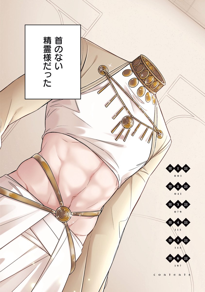 死の呪いを受けた青年が人間嫌いの首なし精霊と契約する話 
(1/10) 