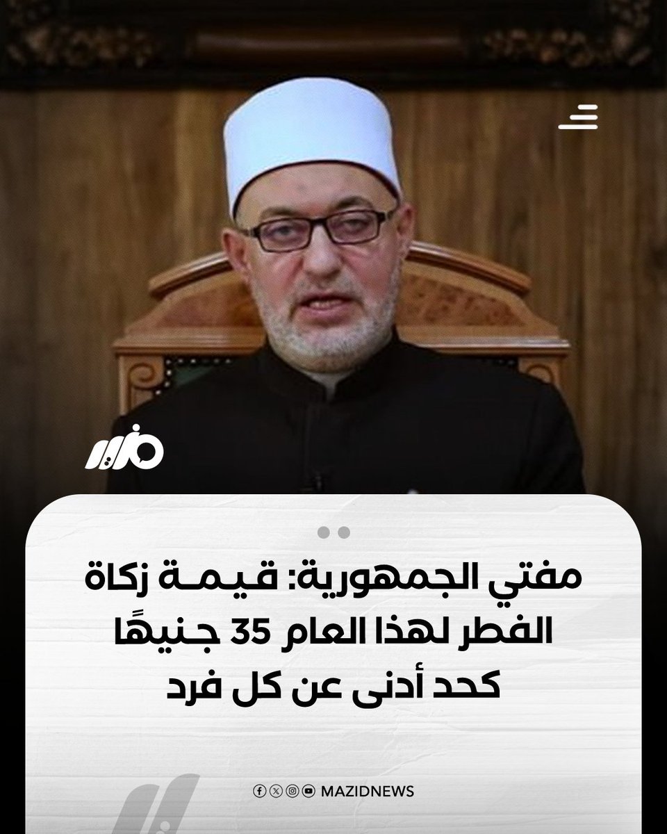 مفتي الجمهورية نظير عياد يحدد قيمة زكاة #الفطر بـ 35 جنيهًا وفدية #الصيام بـ 30 جنيهًا لمن يعجز عن الصيام 

#مزيد