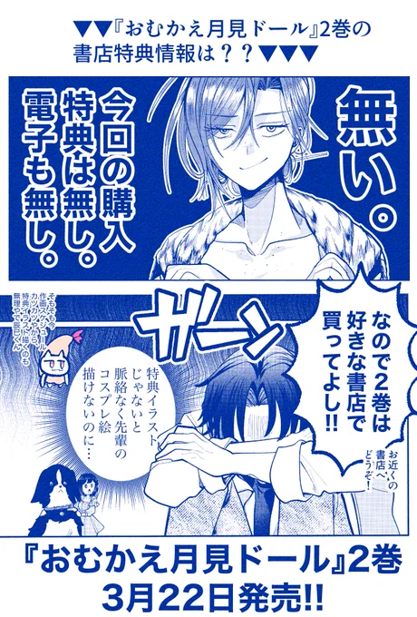 ♡*・:.【💜🌙おむかえ月見ドール第2巻書影公開‼️】.。☽✰♡
(2/2)

気になる単行本第2巻の書店特典は…無し‼️‼️‼️
本当に無し‼️‼️‼️‼️‼️‼️

しかし、2巻発売を祝って楽しい企画を準備中です…♡
企画内容は発売日当日にお知らせしますのでお楽しみに🎀🩵🤍

#おむかえ月見ドール 