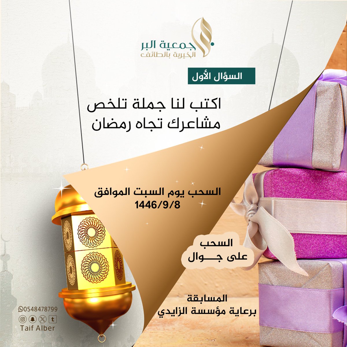 المسابقة الرمضانية البر عطاء واحسان .. شروط المسايقة متابعة الحساب
@Taifalber

- رتويت  
- التعليق  سيتم السحب يوم السبت 8/9/ 1446هـ الساعة11 مساءً👍بالتوفيق للجميع #1رمضان #في_حب_مكه #الطايف_الان #الرياض_الان #جدة_الأن