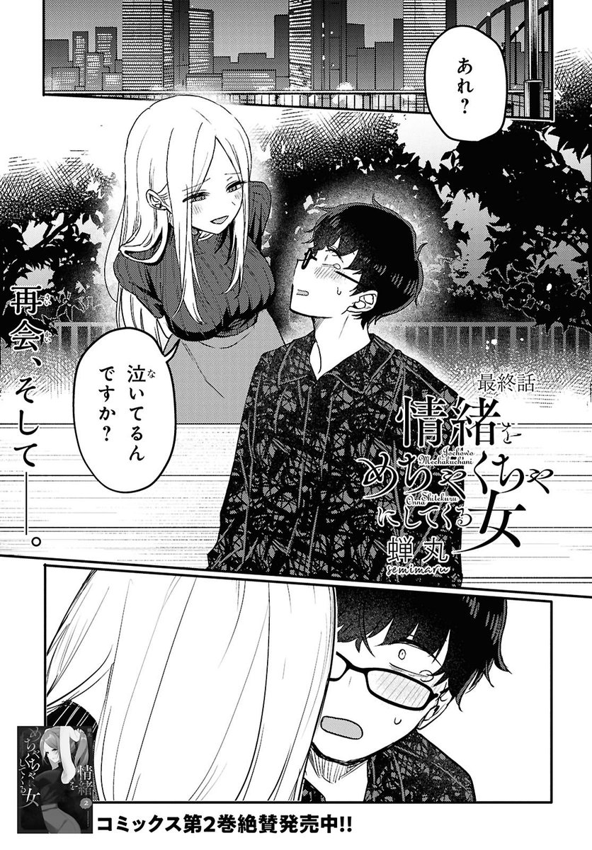 「情緒をめちゃくちゃにしてくる女」少年エース4月号に最終回載っております!
見届けて頂けたら嬉しいです!✨🙏
Twitter掲載から約4年、ありがとうございました! 