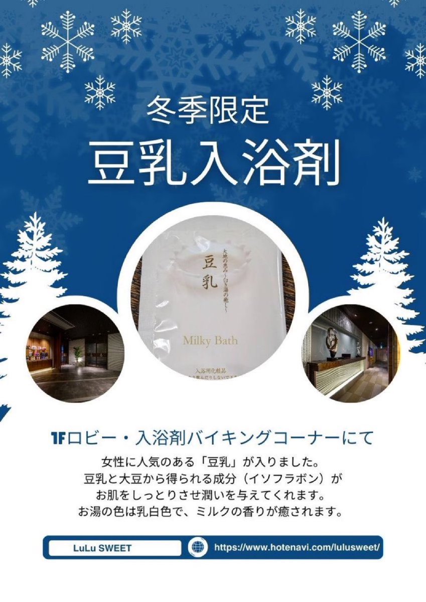 HotelLuLuSWEET's tweet photo. ᏞuᏞuSWEETです🍾

1階入浴剤バイキングコーナーにまだまだ女性に人気のある「豆乳」🛀

豆乳と大豆から得られる成分（イソフラボン）がお肌をしっとりさせ潤いと、ミルクの香りが癒しをしっかり与えてくれます☺️

春の入浴剤とともにいかがでしょう⁉️
https://t.co/XUroMv13Lf https://t.co/3s7kKiD0lU