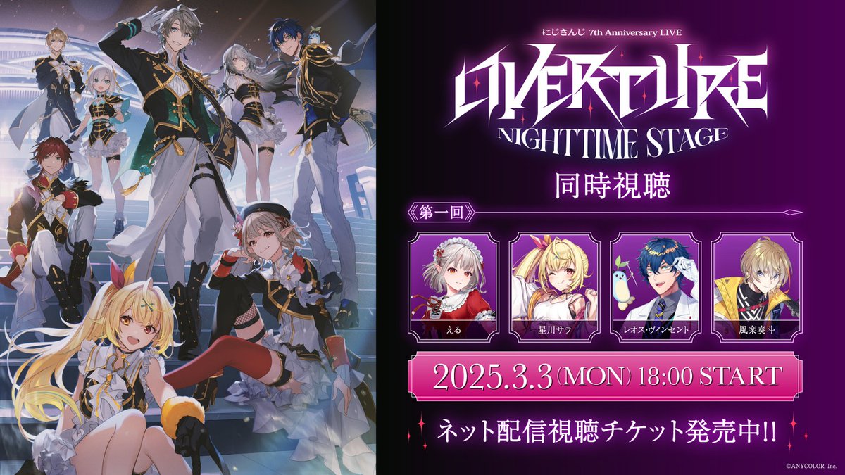 🌠 #OVERTURE_Nighttime 🌠 同時視聴配信 決定🎉 にじフェス2025を