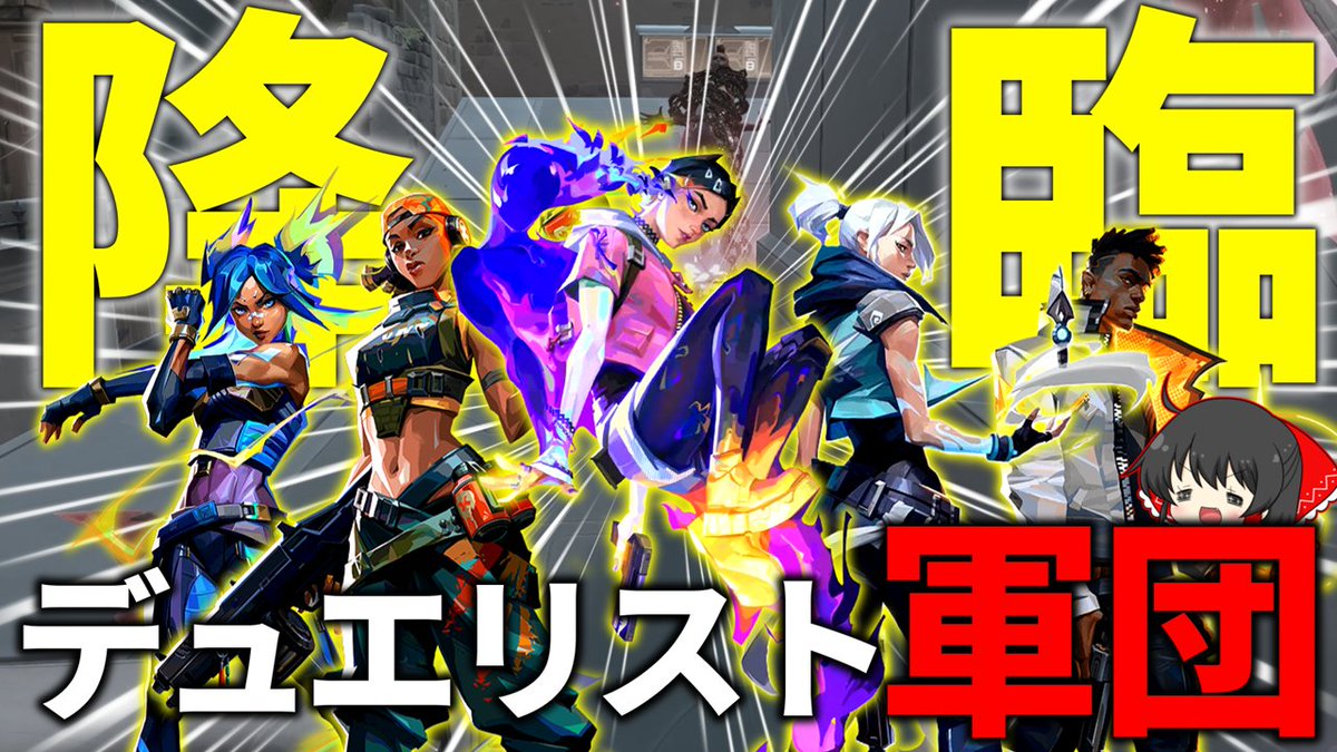 ＃VALORANT ＃ゆっくり ＃ゆっくり実況
動画のサムネ!!
動画リンクyoutu.be/uYaer1IErRw