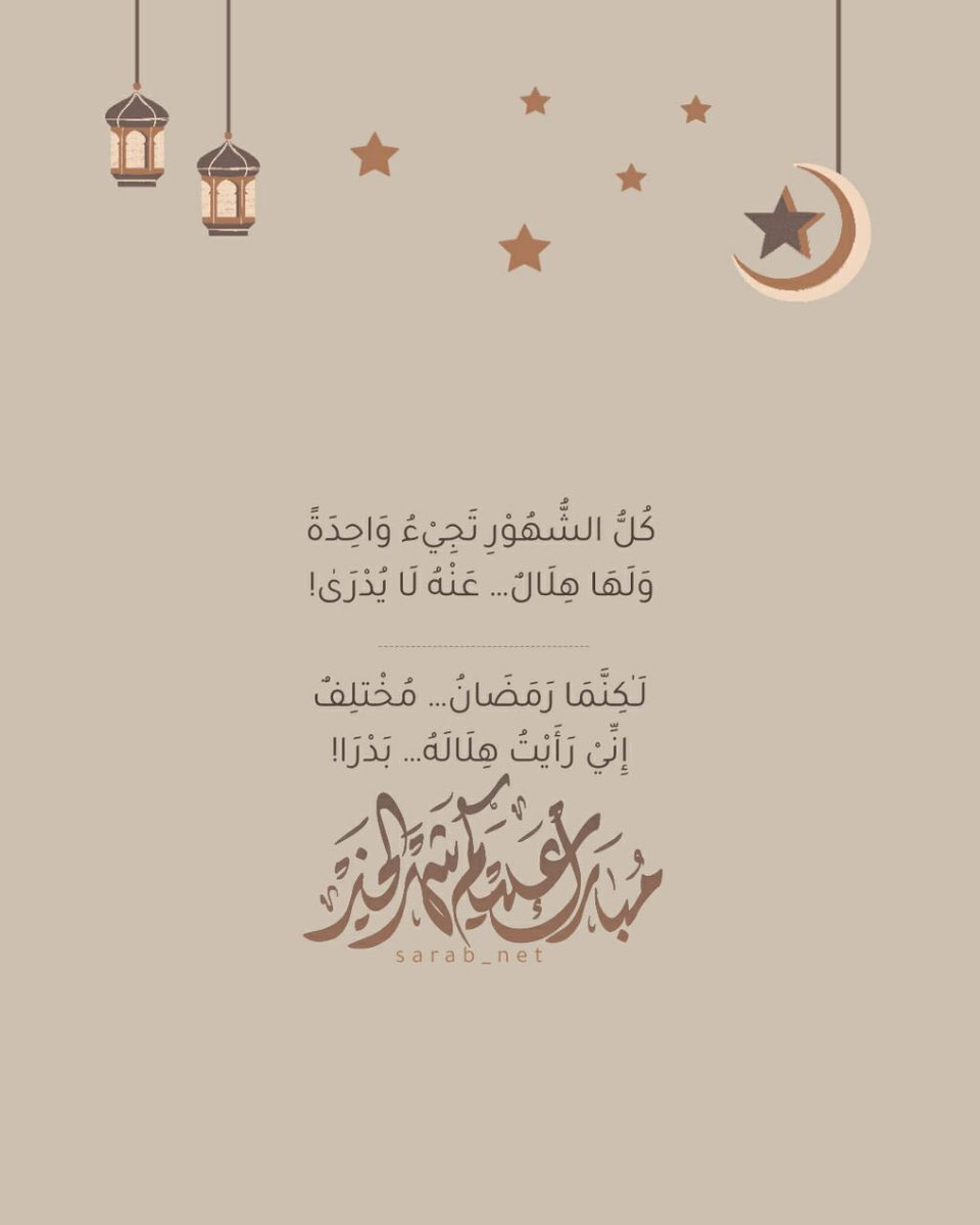 .•🍂

أهنئُكم ما صامَ للهِ عابدٌ
ونادى أيا رباه زادت رسائلُهْ
أهنئكم من منبرٍ فيه قائلٌ
يقولُ ستبقى في الزمانِ وسائلُهْ
اللهُمّ سَلمنا لرمضان، وسلّم رمضان.
لنا، وتسلمهُ منّا مُتقبلا..🌿💛